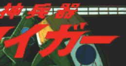 Choushin Heiki Zeroigar Super God Trooper Zeroigar 超神兵器ゼロイガー - Video Game