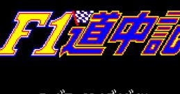 F1 Douchuuki (OPLL) F1道中記 - Video Game