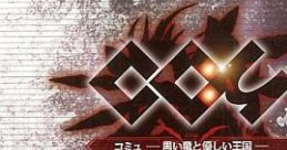 Co:μ -Kuroi Ryuu to Yasashii Oukoku- Orchestra Arrange Album コミュ- 黒い竜と優しい王国 -Orchestra Arrange Album - Video Game