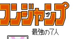 Famicom Jump II - Saikyo no 7-nin ファミコンジャンプII 最強の7人 - Video Game