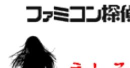 Famicom Detective Club: The Girl Who Stands Behind ファミコン探偵倶楽部PartII うしろに立つ少女 　 - Video Game Video game