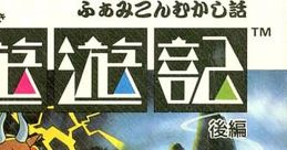 Famicom Mukashi Banashi - Yuuyuuki ふぁみこんむかし話 遊遊記 - Video Game