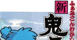 Famicom Mukashi Banashi - Shin Onigashima ふぁみこん昔話 新・鬼ヶ島 - Video Game