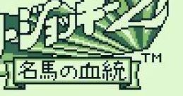Family Jockey 2: Meiba no Kettou ファミリージョッキー2 〜名馬の血統〜 - Video Game