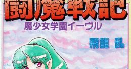 Comic Sakka Series Touma Senki #1 - Mashoujo Gakuen Iivuru コミック さっ-か シリーズ#1 魔小女学園 - Video Game Video game