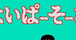 Hyper Somen (SCC) Konami Game Extra はいぱーそーめん - Video Game