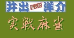 Ide Yousuke Meijin no Jissen Mahjong 井出洋介名人の実戦麻雀 - Video Game