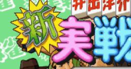Ide Yousuke Meijin no Shin Jissen Mahjong 井出洋介名人の新実戦麻雀 - Video Game