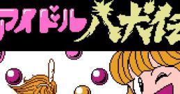 Idol Hakkenden アイドル八犬伝 - Video Game Video game from Idol Hakkenden アイドル八犬伝 for Family Computer, NES.