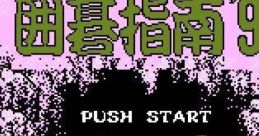 Igo Shinan '91 囲碁指南'91 - Video Game