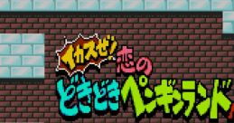 Ikasuze! Ai no Doki Doki Penguin Land MD イカスぜ！恋のどきどきペンギンランドＭＤ - Video Game