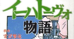 Ihatovo Monogatari イーハトーヴォ物語 - Video Game