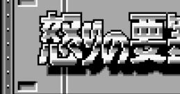 Ikari no Yousai 2 怒りの要塞2 - Video Game