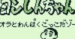 Crayon Shin-chan 2: Ora to Wanpaku Gokko Dazo クレヨンしんちゃん2 “オラとわんぱくごっこだゾ” - Video Game