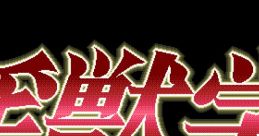 Injuu Gakuen ~La Blue Girl~ 淫獣学園　～Ｌａ Ｂｌｕｅ Ｇｉｒｌ～ - Video Game