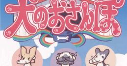 Inu no Osanpo (Naomi) 犬のおさんぽ - Video Game