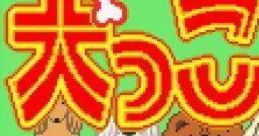 Inukko Club: Fukumaru no Daibouken 犬っこ倶楽部 〜福丸の大冒険〜 - Video Game