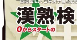 Ippan Zaidan Houjin - Nippon Kanji Shuujukudo Kentei Kikou Kounen - Tsuutenkaku DS 一般財団法人 日本漢字習熟度検定機構