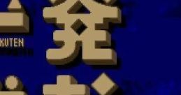 Ippatsu Gyakuten- Keiba Keirin Kyoutei 一発逆転 競馬 競輪 競艇 - Video Game