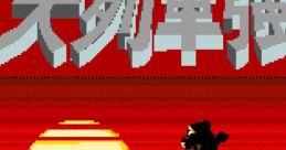 Iron Horse Dai Ressha Goutou 大列車強盗 - Video Game