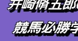 Isaki Shuugorou no Keiba Hisshou Gaku 井崎脩五郎の競馬必勝学 - Video Game