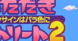 Itadaki Street 2 Itadaki Street 2: Neon Sign wa Bara Iro ni いただきストリート2 〜ネオンサインはバラ色に〜 - Video Game