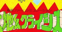 Daichikun Crisis: Do Natural 大地くんクライシス - Video Game