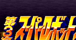Dai-3-Ji Super Robot Taisen 3rd Super Robot Wars 第3次スーパーロボット大戦 - Video Game Video game from Dai-3-Ji Super Robo