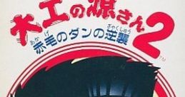 Daiku no Gen-san 2: Akage no Dan no Gyakushuu 大工の源さん2 赤毛のダンの逆襲 - Video Game