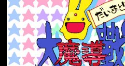 Daimadou Senryaku Monogatari '95 大魔導戦略物語 '95 - Video Game