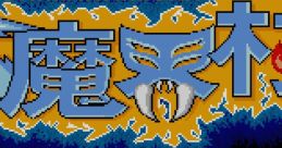 Daimakaimura Ghouls 'n Ghosts 大魔界村 - Video Game