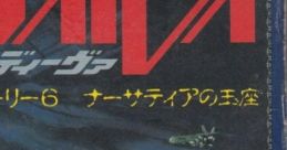 Daiva Story VI - Imperial of Nirsartia ディーヴァ ナーサティアの玉座 - Video Game