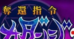 Dakkan Shirei Majo Dungeon: Shuu no Tame Nara Yara Nebanarumai 奪還指令魔女ダンジョン 〜主の為ならやらねばなるまい〜 -
