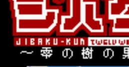 Jibaku-kun: Zero no Ki no Kajitsu (Unreleased) バクくん零の樹の果 実 - Video Game
