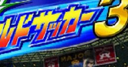Jikkyou World Soccer 3 実況ワールドサッカー3 - Video Game