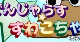 Dangerous Suwako-chan (Doujin Game ) - Video Game