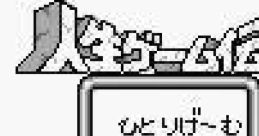 Jinsei Game Densetsu 人生ゲーム伝説 - Video Game