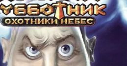 Just One Fix: Heaven Hunters Адский субботник: Охотники небес - Video Game