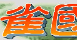 Jyangokushi - Haoh no Saihai (CP System II) 雀國志 覇王の采牌 - Video Game