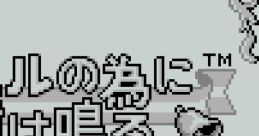 Kaeru no Tame ni Kane wa Naru The Frog for Whom the Bell Tolls カエルの為に鐘は鳴る - Video Game Video game from Kaeru no