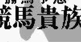 Kachiuma Yosou Keiba Kizoku 勝馬予想 競馬貴族 - Video Game