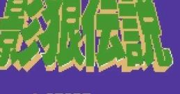 Kagerou Densetsu 影狼伝説 - Video Game