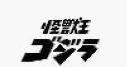 Kaijuu Ou Godzilla 怪獣王ゴジラ - Video Game