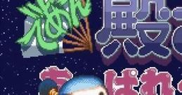 Deae Tonosama Appare Ichiban であえ殿様 あっぱれ一番 - Video Game