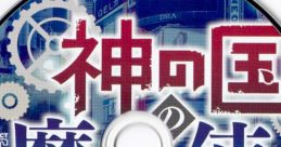 Kami no Kuni no Mahoutsukai special tracks 神の国の魔法使い special tracks - Video Game