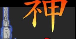 Kamui 神威 - Video Game