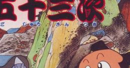 Kanshakudama Nage Kantarou no Toukaidou Gojuusan Tsugi かんしゃく玉投げカン太郎の東海道五十三次 - Video Game Video game
