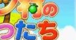 Fruits Mura no Doubutsu-tachi フルーツ村のどうぶつたち - Video Game