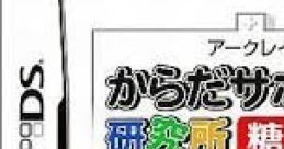 Karada Support Kenkyuujo - Tounyoubyou-hen からだサポート研究所 糖尿病編 - Video Game Video game from Karada Support