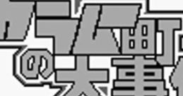 Karamuchou no Daijiken カラムー町の大事件 - Video Game